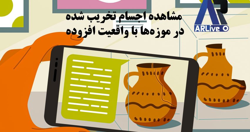 مشاهده اجسام شکسته با واقعیت افزوده